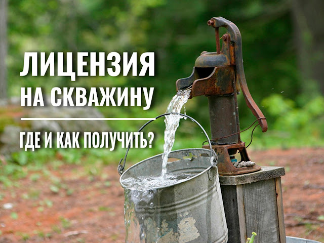 Сантехник .: Как получить лицензию на водяную скважину физическим и .